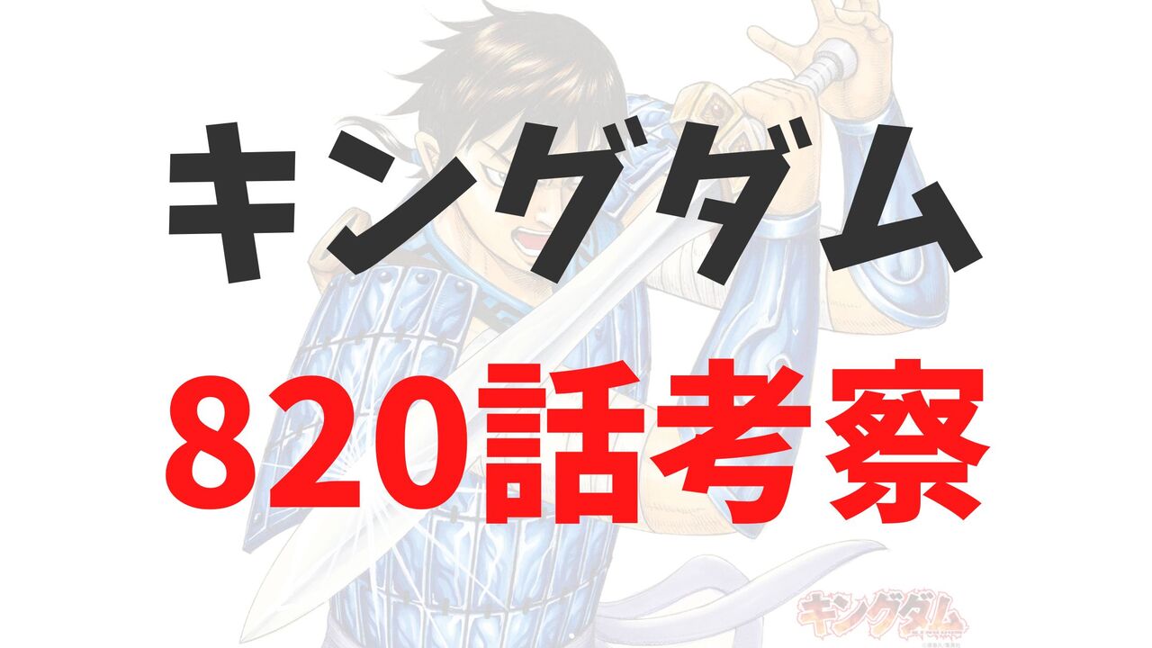 キングダム最新820話のネタバレ確定速報【寧様は洛亜完に降伏するよう促す？】