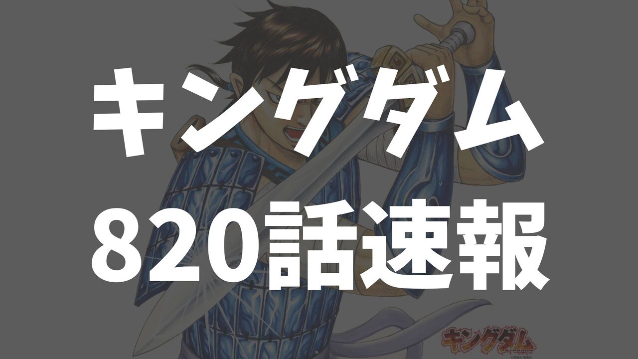 キングダム820話のネタバレ展開考察【標的を李信に定めた韓の動きが描かれる】