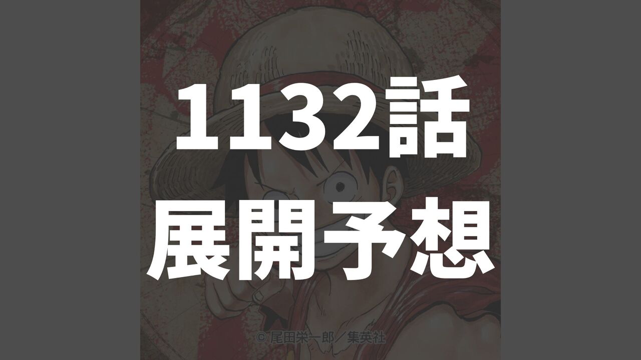 ワンピース1132話以降のネタバレ展開考察「ロビンとサウロの再開！そして火ノ傷の男の正体判明？」