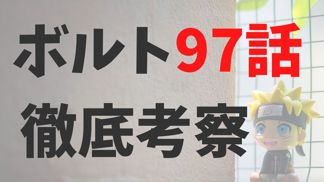 漫画「ボルト」最新97話（第2部17話）のネタバレ感想考察