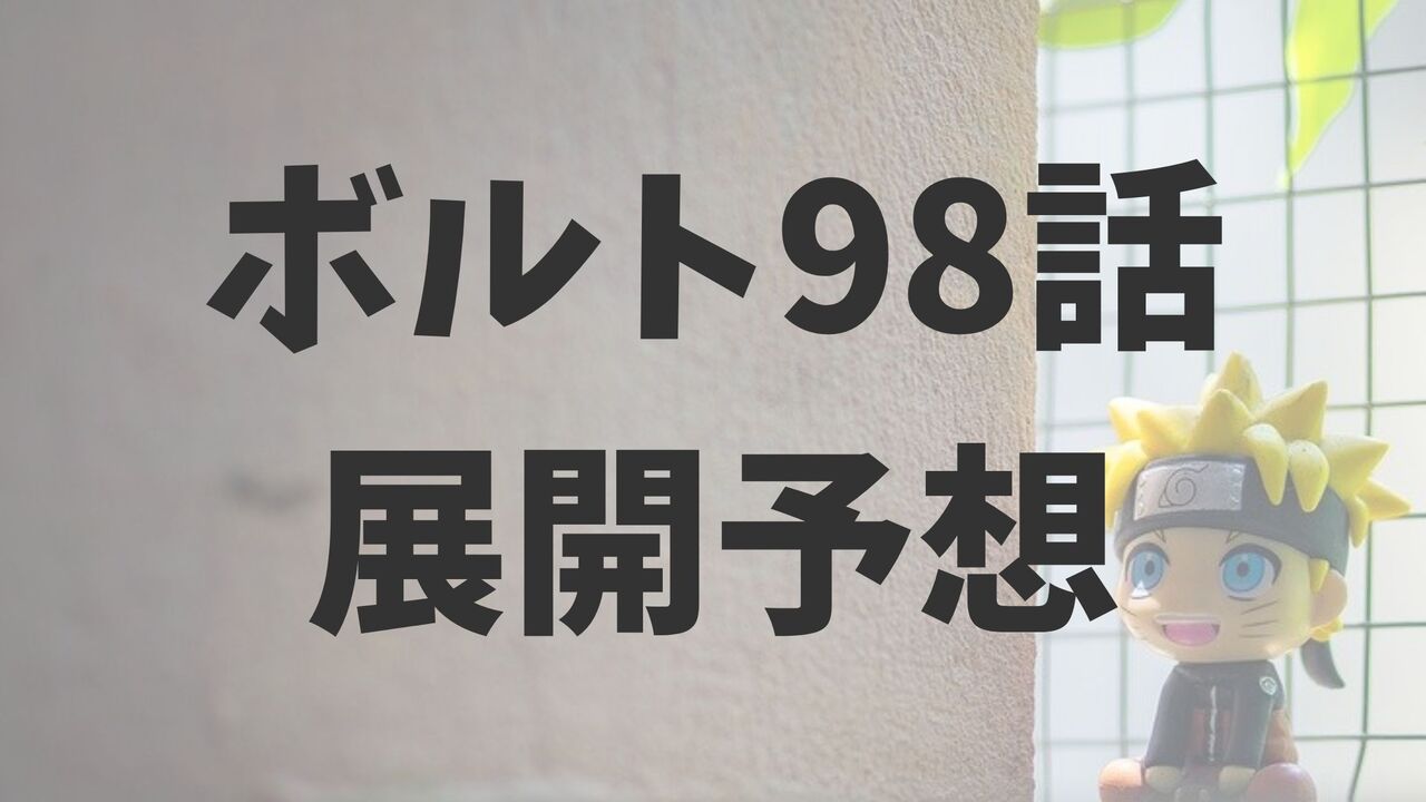 漫画「ボルト」最新98話（第2部18話）のネタバレ展開考察