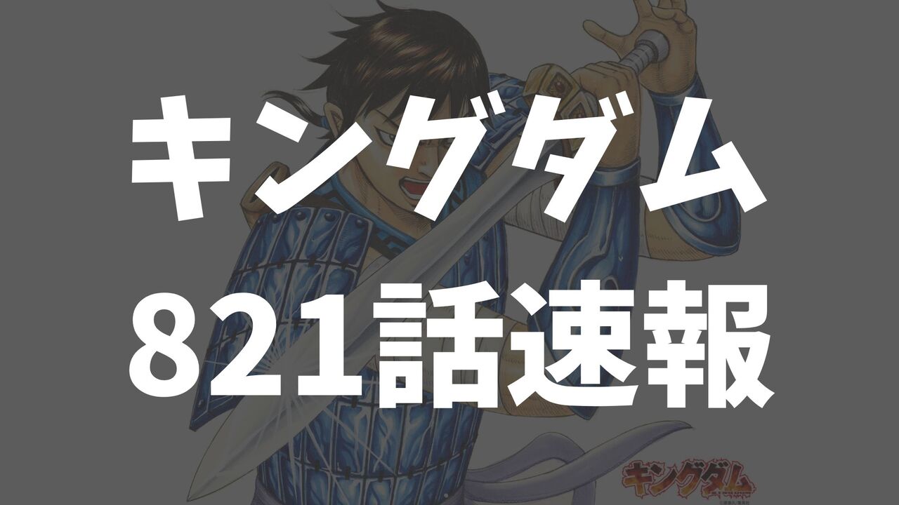 キングダム最新821話のネタバレ考察