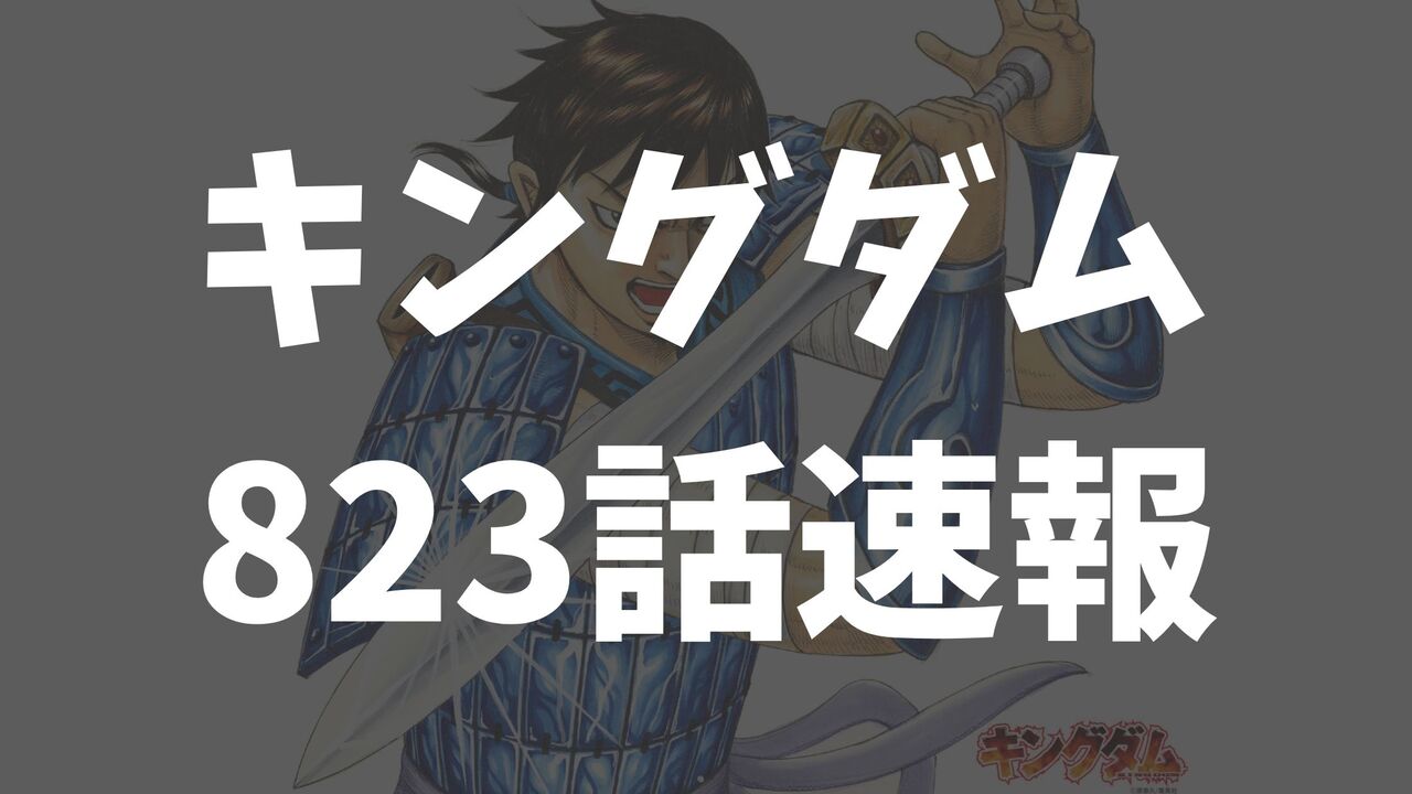 キングダム最新823話のネタバレ考察