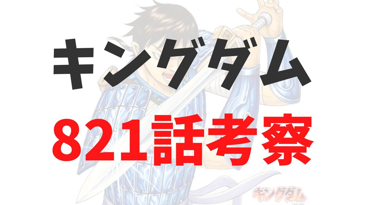 キングダム最新821話のネタバレ確定速報【信VS博王谷！副将同士の熱い戦い開幕】