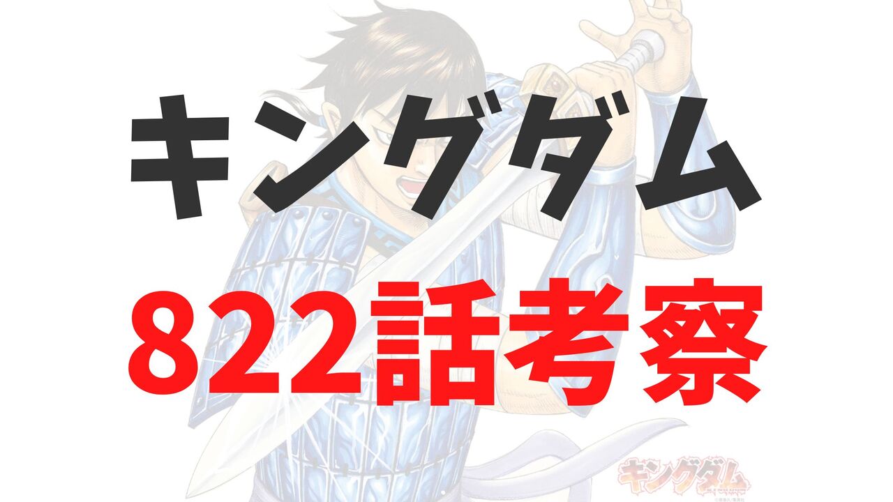 キングダム最新822話のネタバレ確定速報