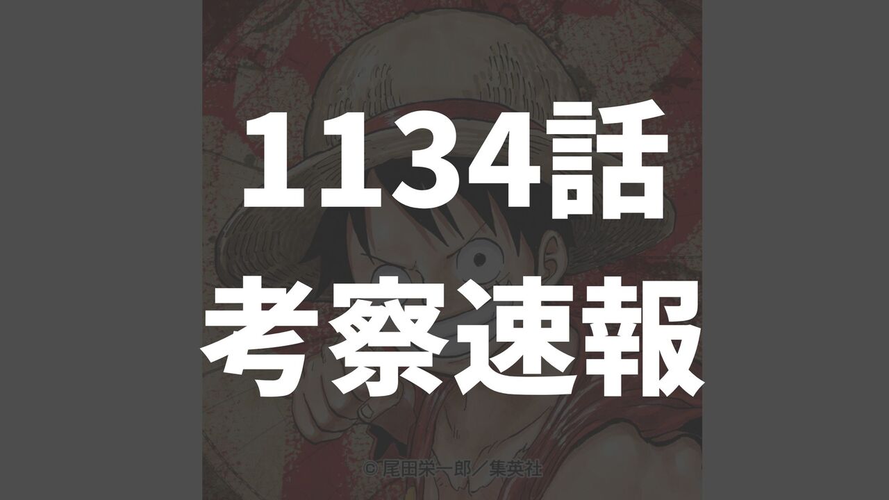 ワンピース最新1134話のネタバレ考察速報【ロビンによる歴史探求！ベガパンクとは違う答え？】