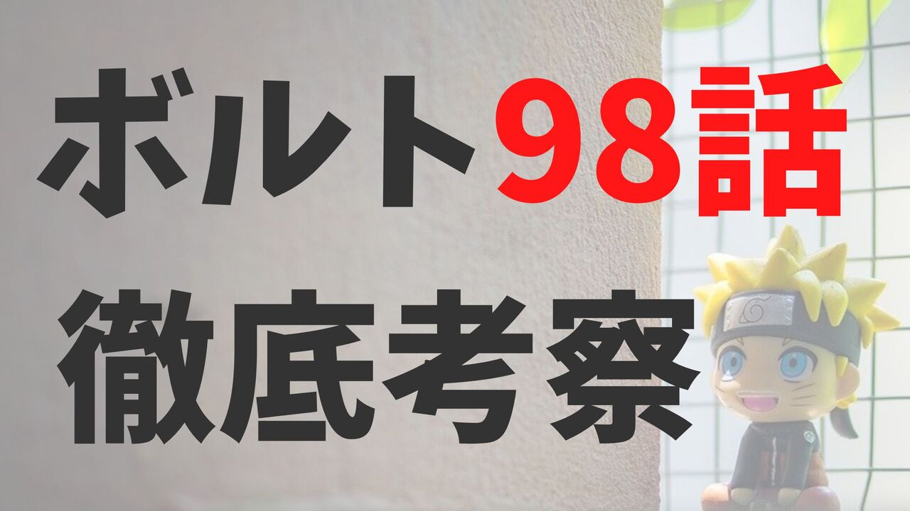 漫画「ボルト」最新98話（第2部18話）のネタバレ