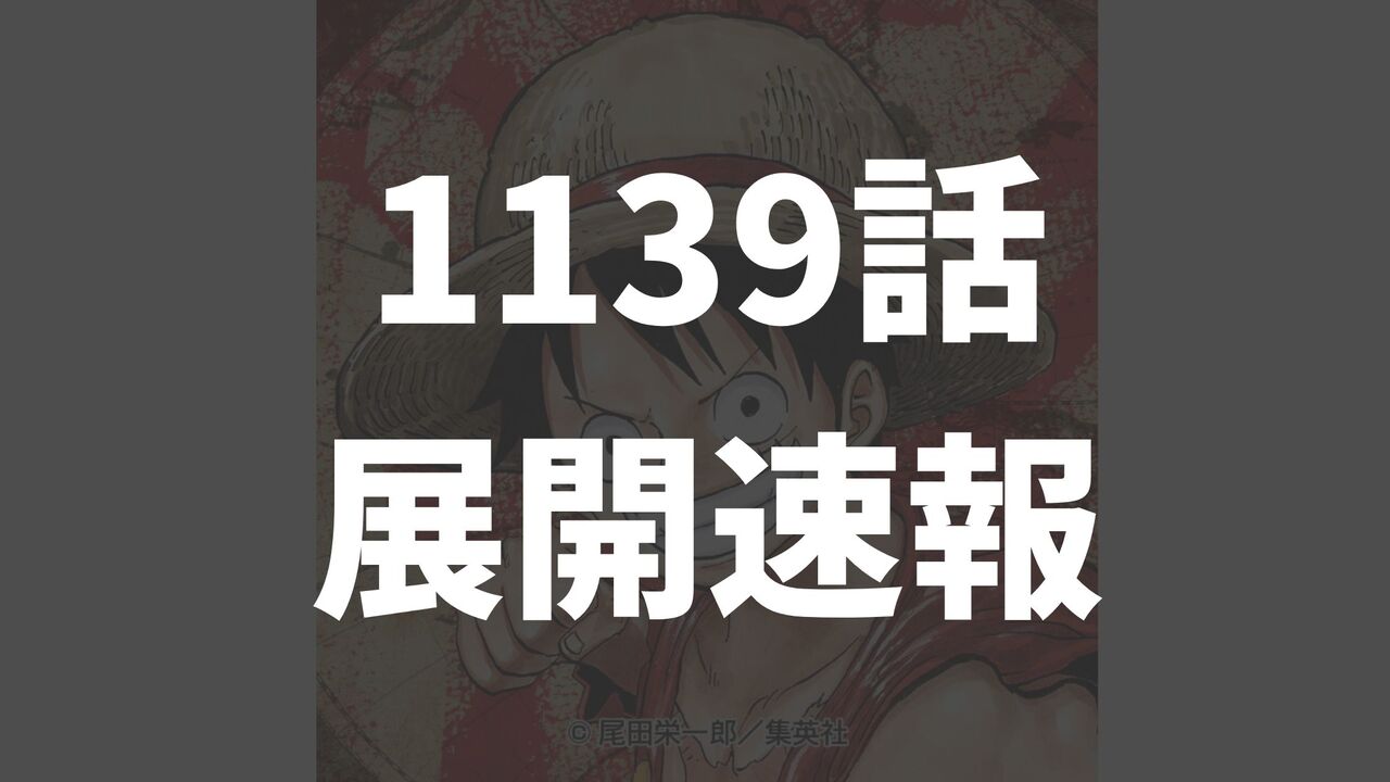 ワンピース1139話のネタバレ考察【ロキと話をしていたモサ公の正体とは】