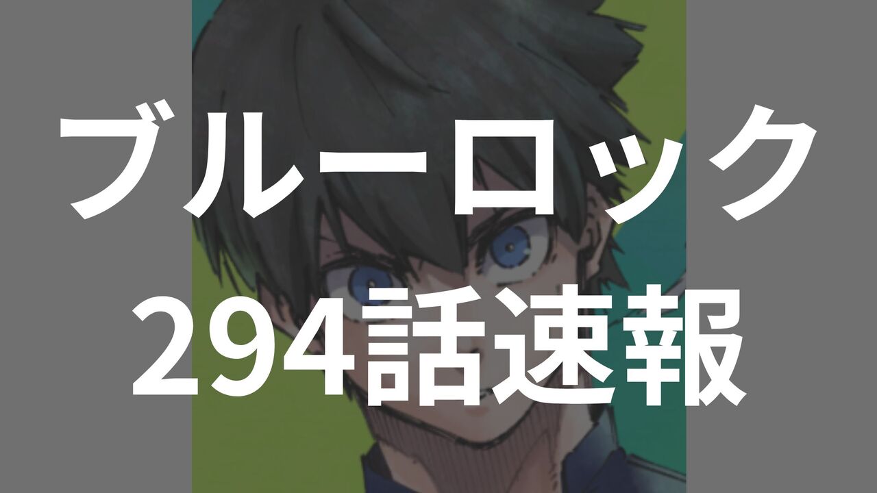 新英雄大戦、完結！変わりゆくランキングと潔世一の未来【ブルーロック294話最新ネタバレraw】