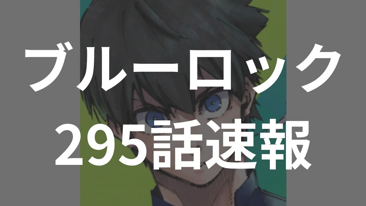 選抜メンバー発表！この決定がブルーロックの未来を変える！【漫画ブルーロック295話の最新ネタバレ考察raw】