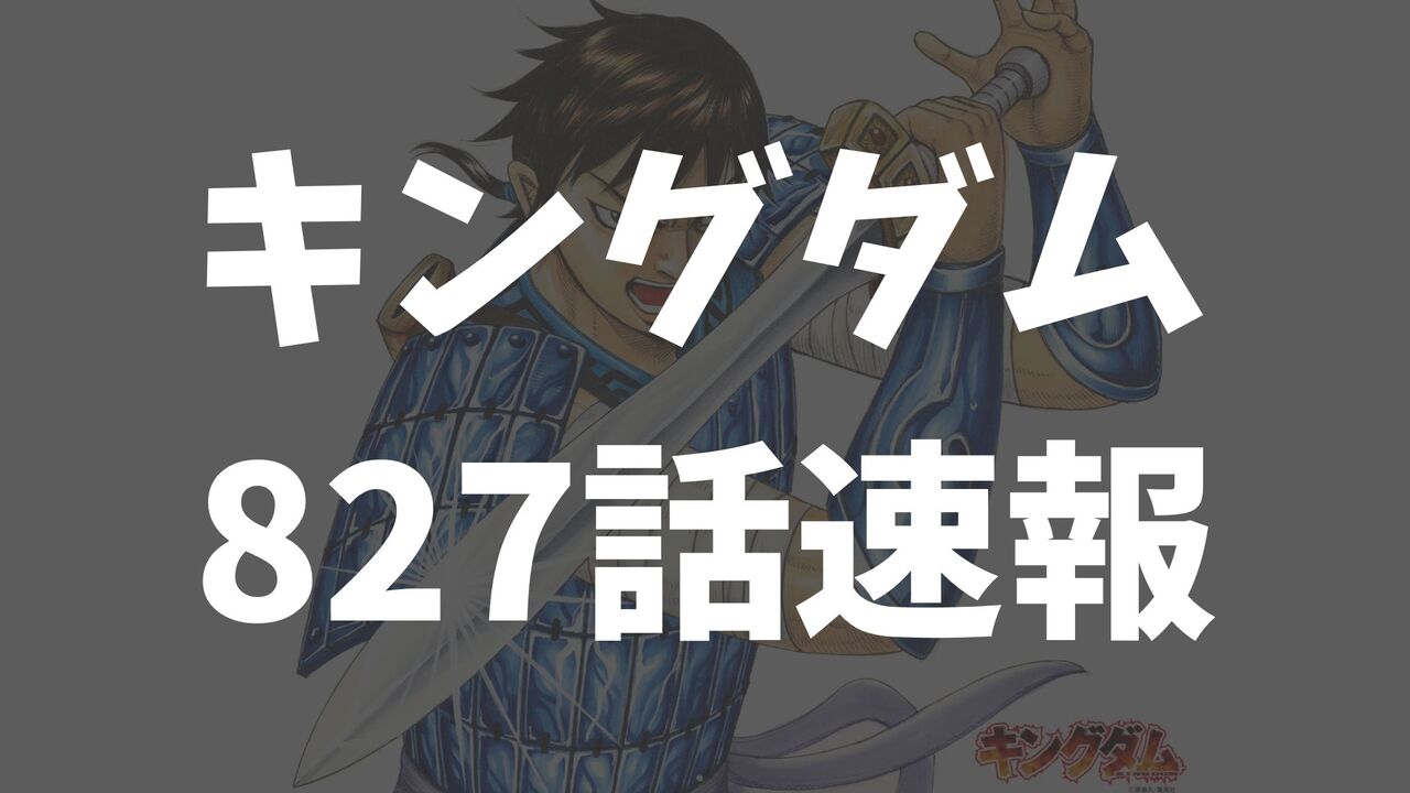 キングダム827話の最新ネタバレ考察【博王谷は討ち取られるのか】