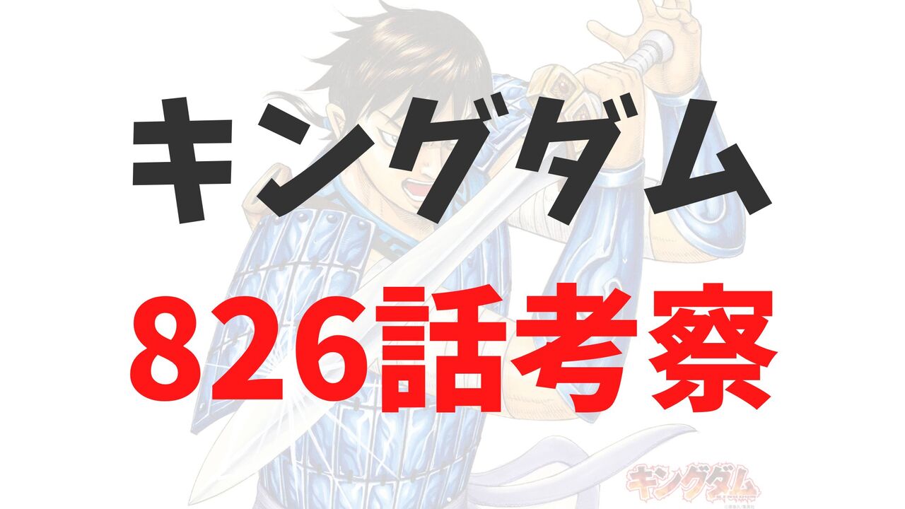 キングダム最新826話のネタバレ確定速報