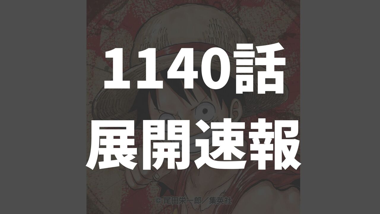 【日本語】ワンピース最新1140話以降のネタバレ考察raw【ついにイム様が動き出す！？】