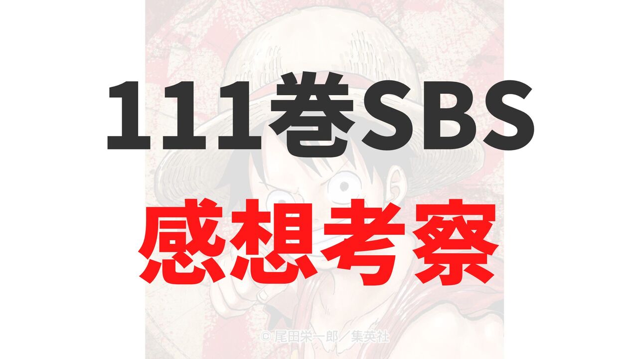 ワンピース最新111巻のSBSネタバレ感想考察