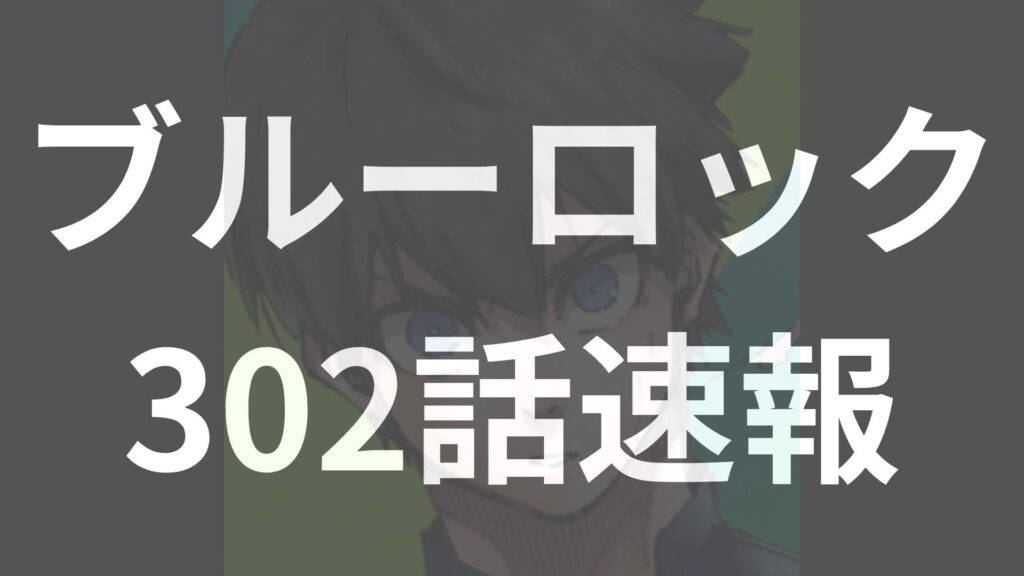 U-20ワールドカップ開幕！潔世一が率いる日本代表の初陣はどうなる？【ブルーロック302話予想