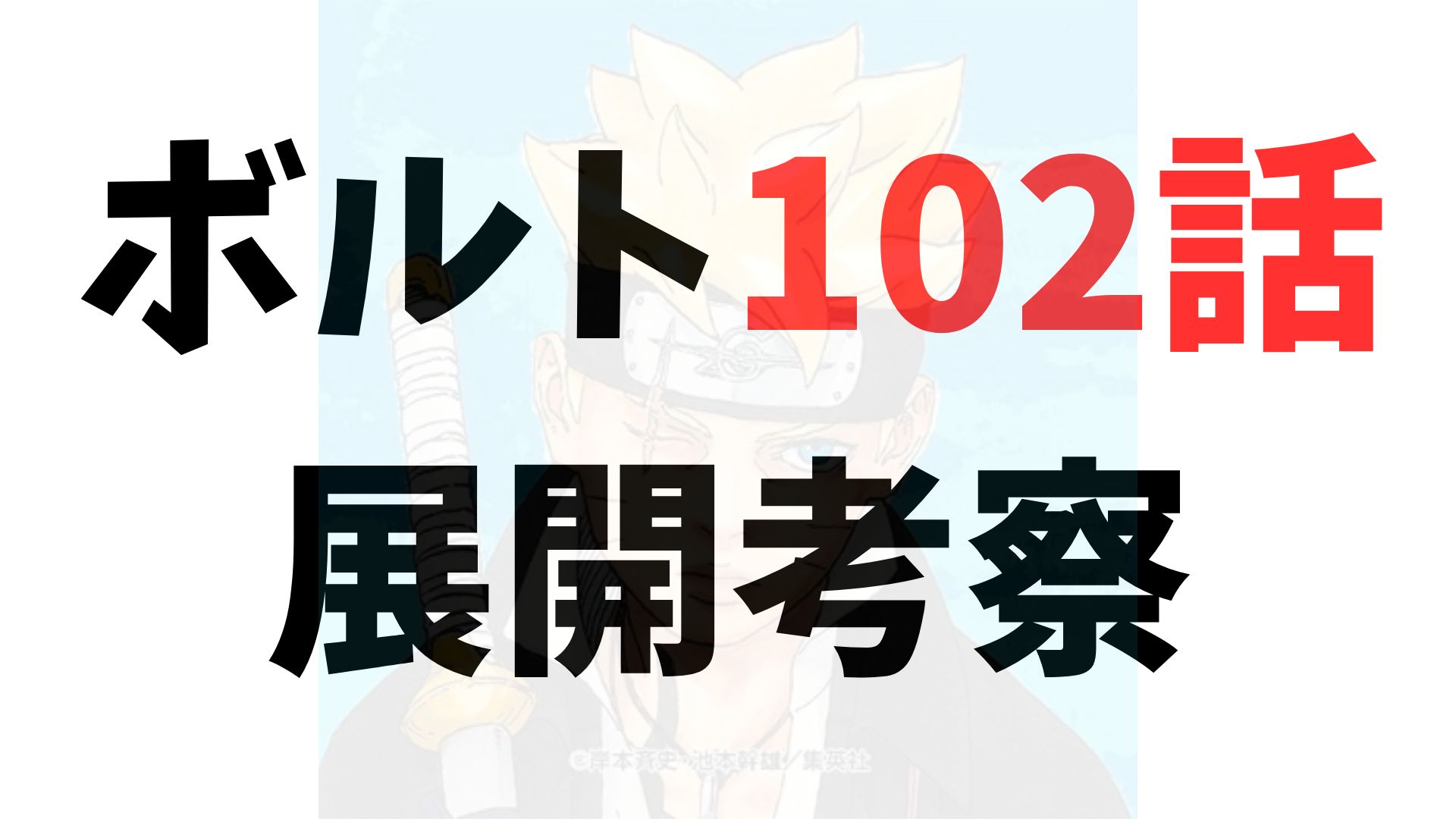 漫画「ボルト」102話（第2部22話）のネタバレ・考察【静かなる斬撃の先、“ボルトvsジュラ”の序章が始まる】