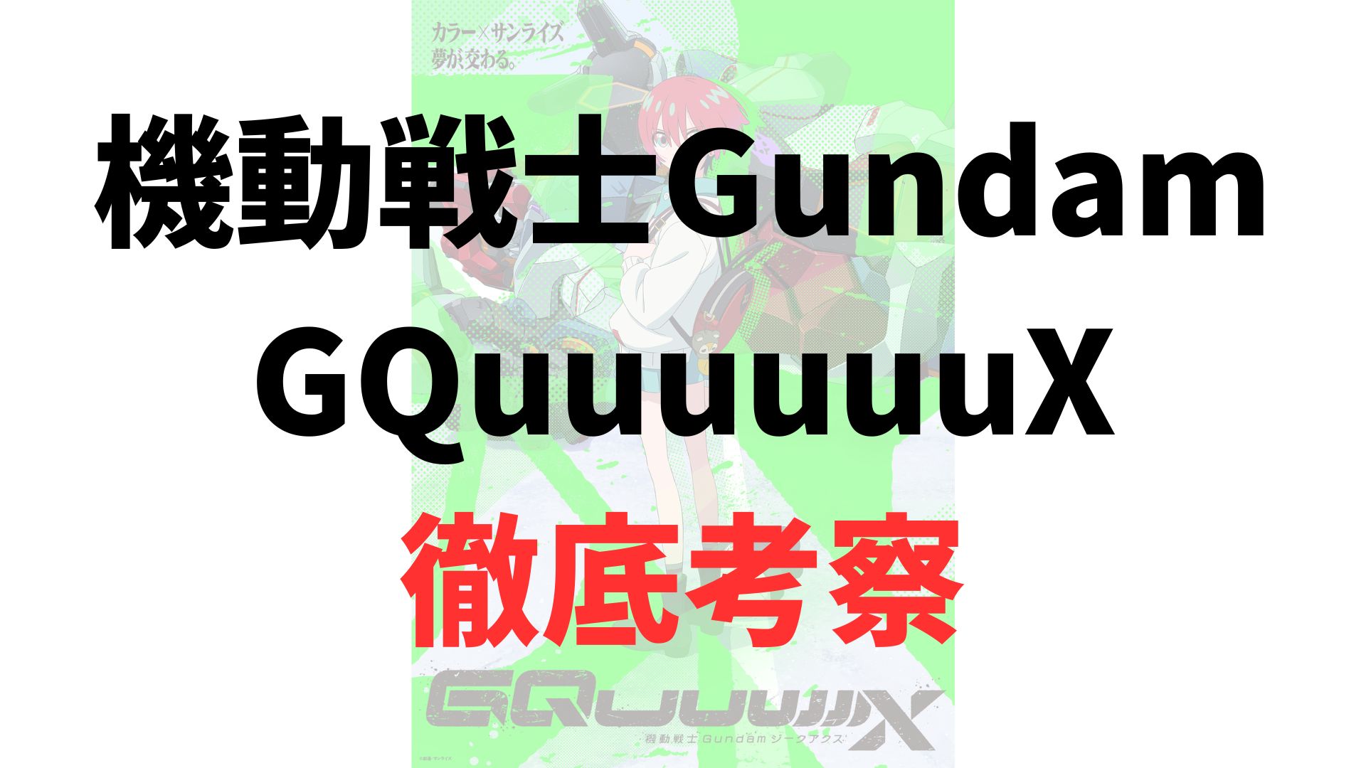 【完全考察】『機動戦士Gundam GQuuuuuuX』とは何か？ジークアクスが紡ぐもうひとつの宇宙世紀【2025年最新作】