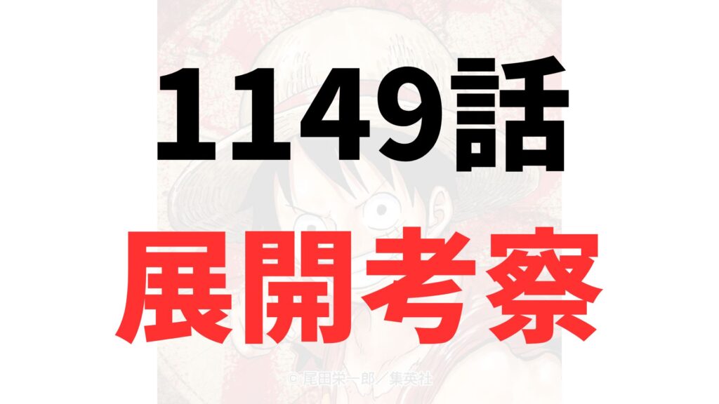 【ワンピース1149話ネタバレ予想】スコッパー・ギャバンVSソマーズ聖！“不死身のカラクリ”が明かされる時