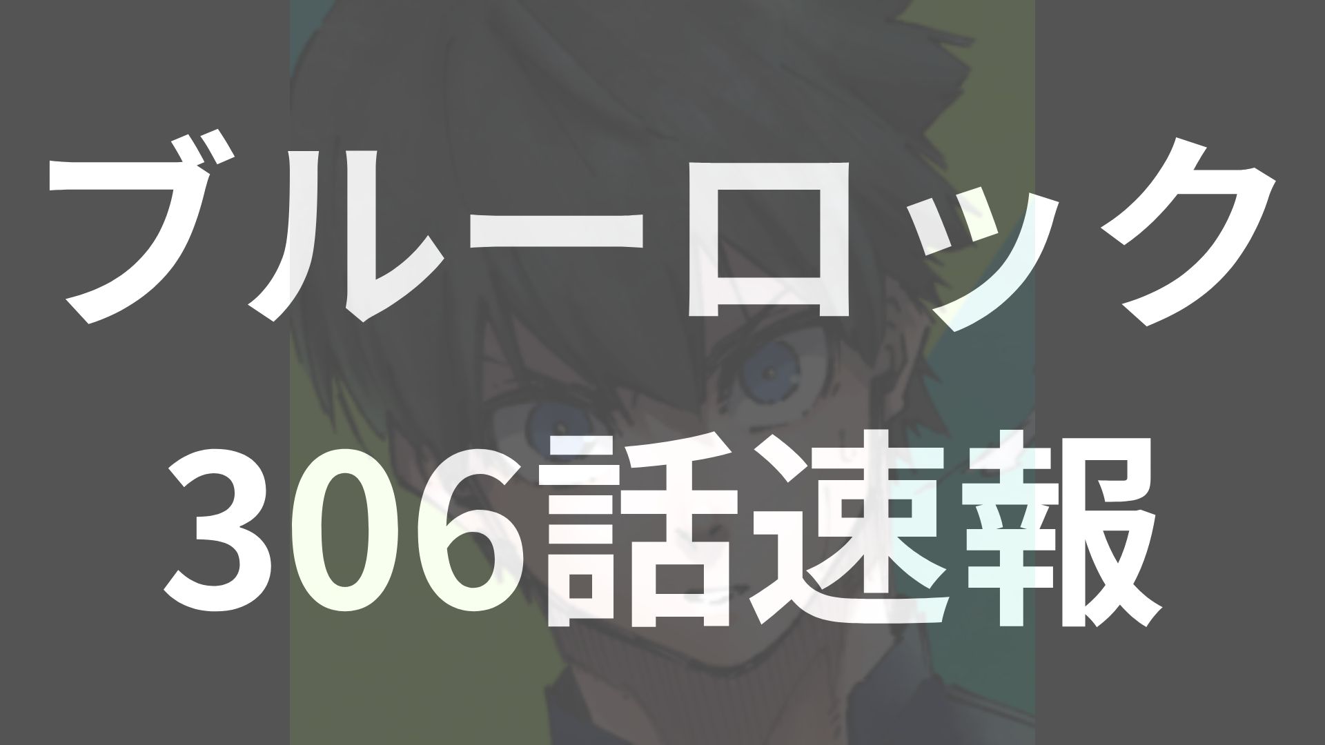 凪のいない“23人”が挑む進化の試練――次に現れる覚醒者は誰だ？【ブルーロック306話予想】