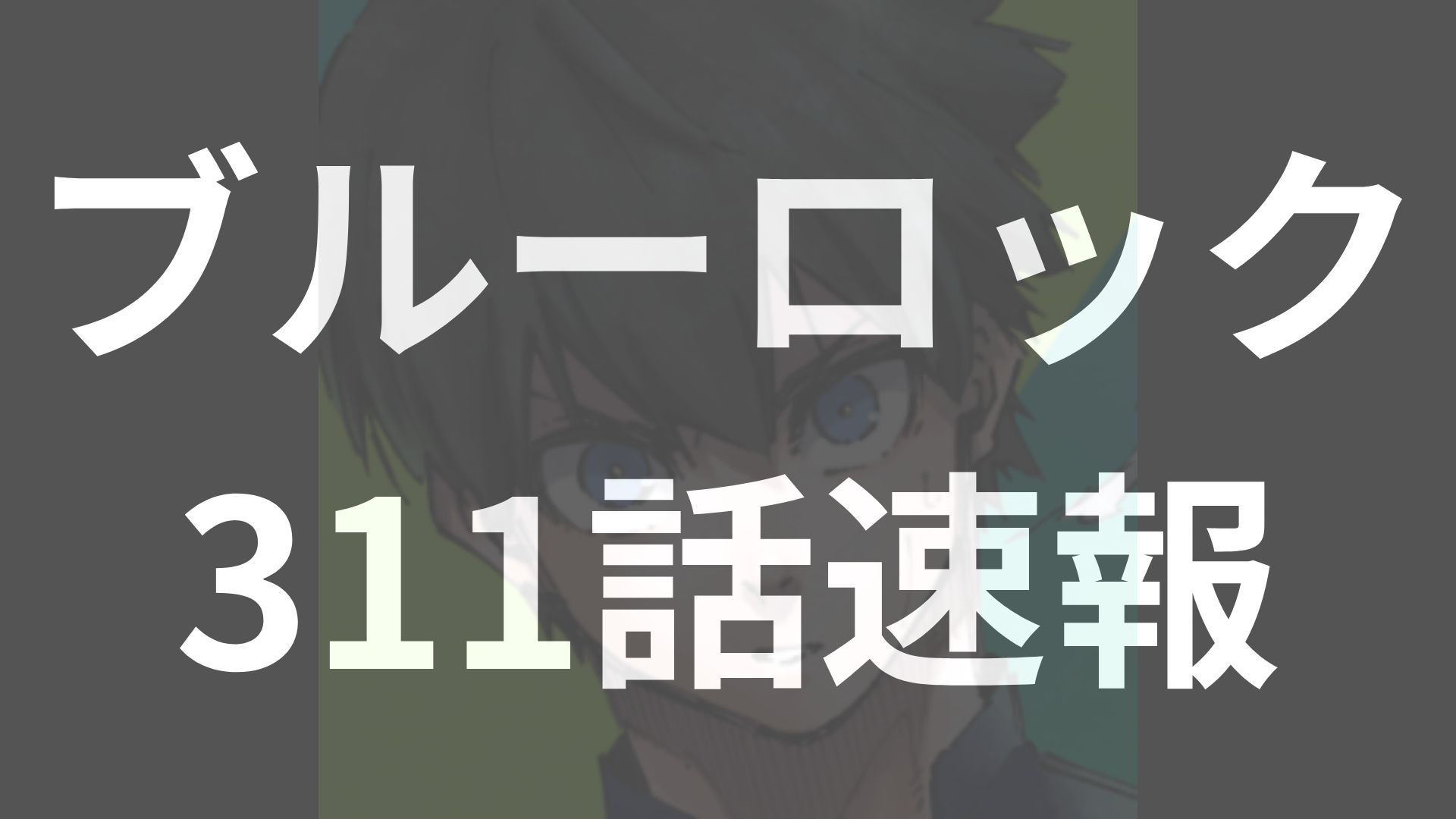 凪、覚醒の兆し！“イガグリ”が火をつけた“エゴ”とは？【ブルーロック311話raw展開予想】