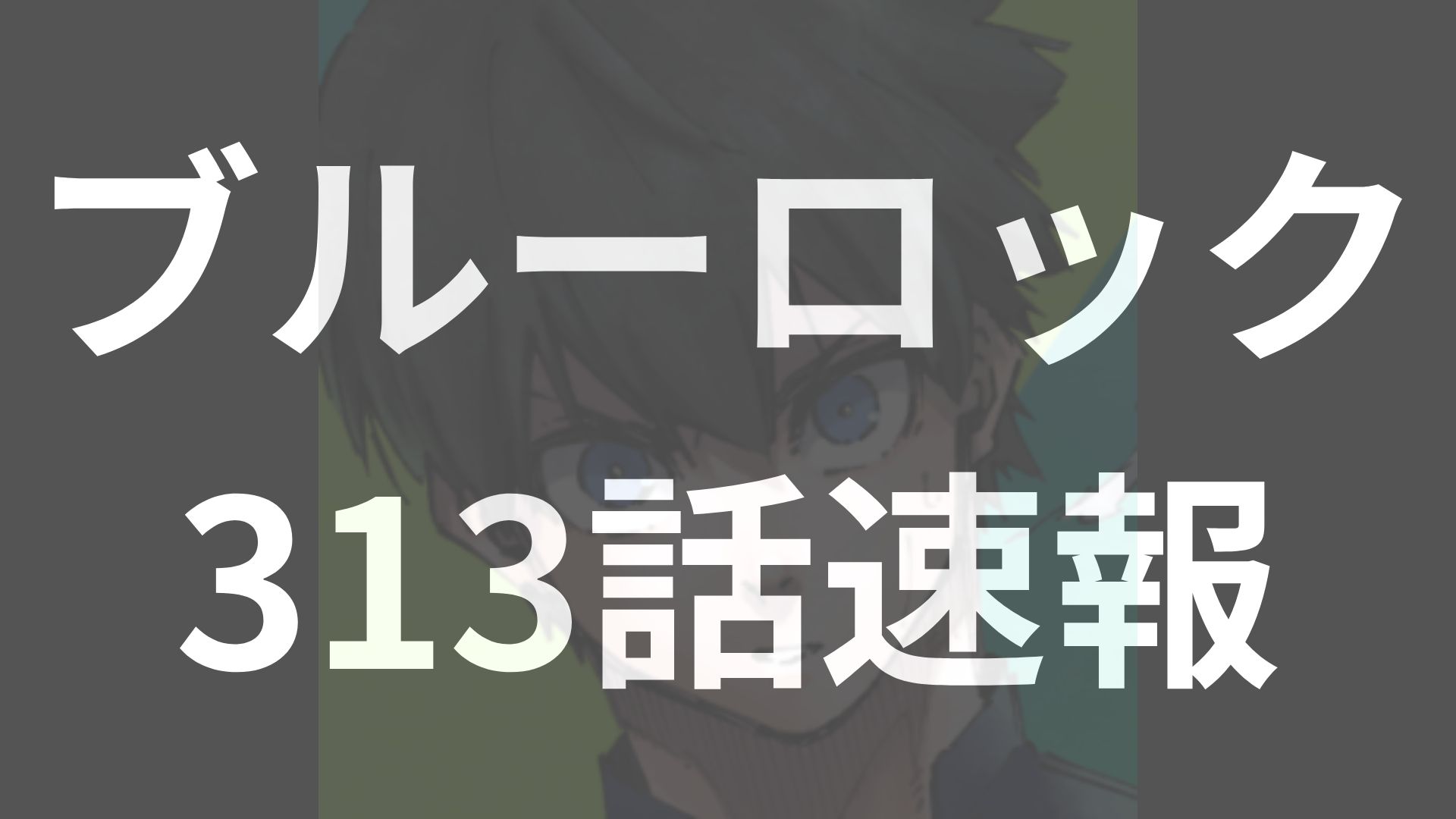凪誠士郎、真の“エゴ”を再認識――ついに始まる日本VSナイジェリア【ブルーロック313話raw展開予想】