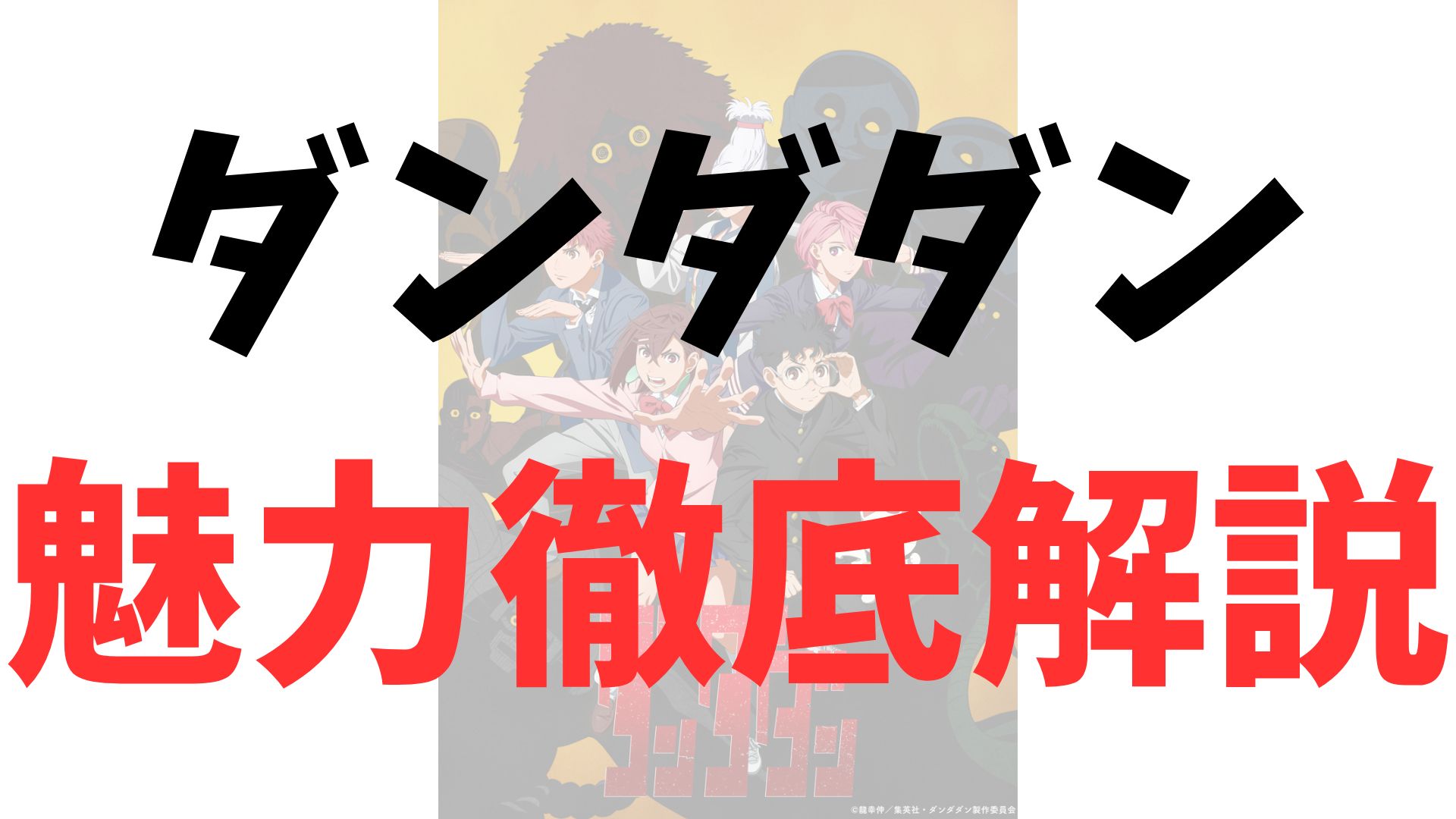 【アニメ2期放送決定】『ダンダダン』の魅力を徹底解説！アニメ2期に備えて知っておきたい5つの魅力