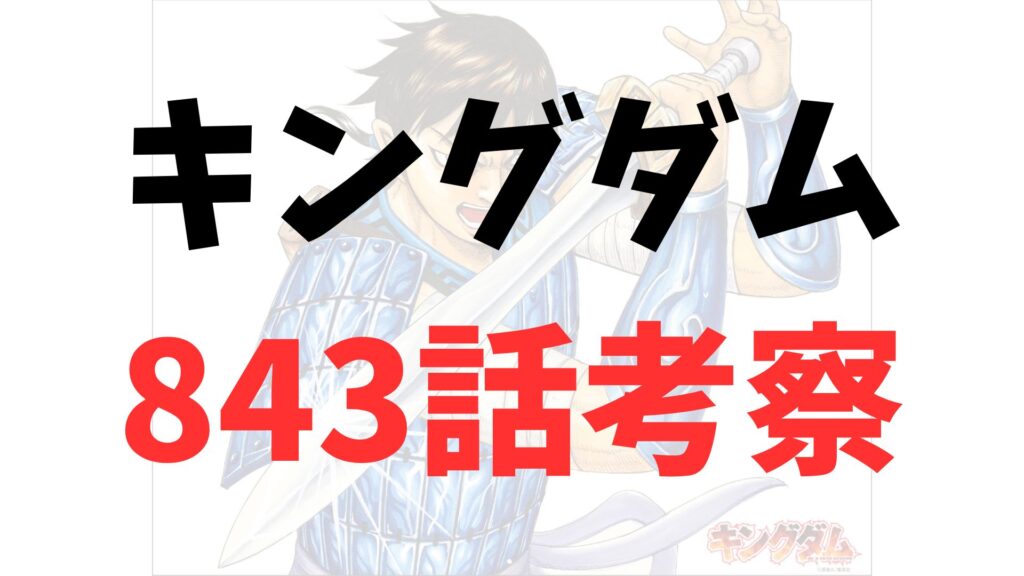 キングダム843話rawネタバレ予想・考察｜寧姫の涙と騰の覚悟…「死」と「生」を超える決断