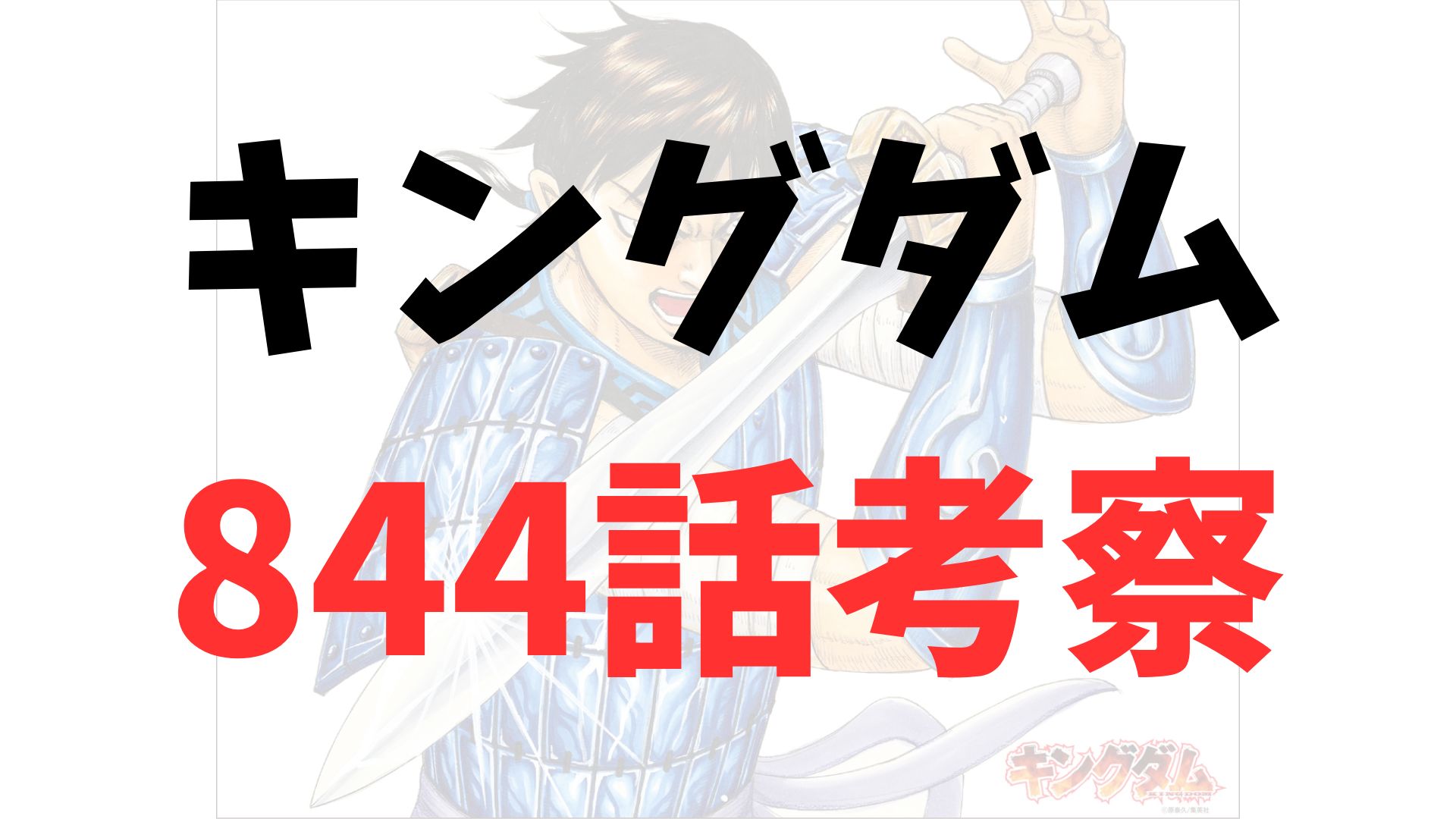 キングダム844話rawネタバレ予想・考察｜韓王族の存続と秦法の下で始まる新時代