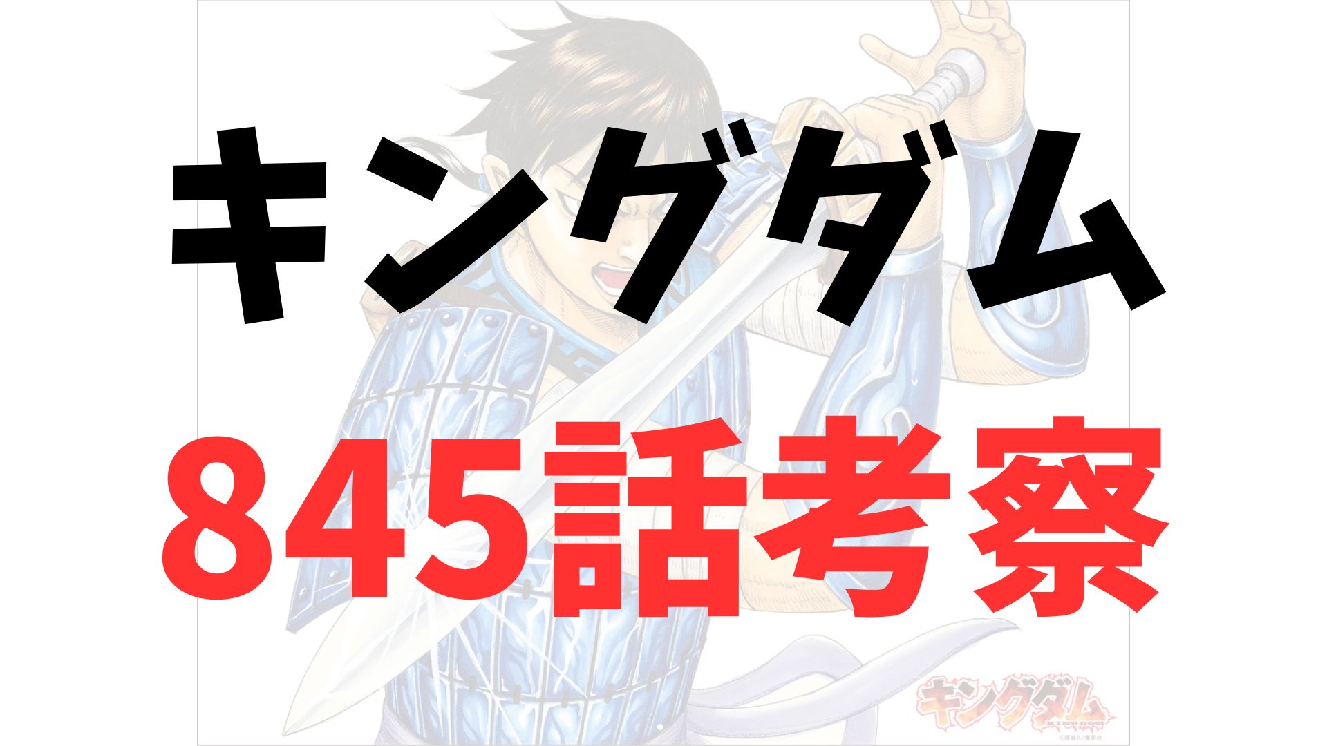 キングダム845話rawネタバレ予想・考察｜想像を超えた武将・騰の決断と信への託し