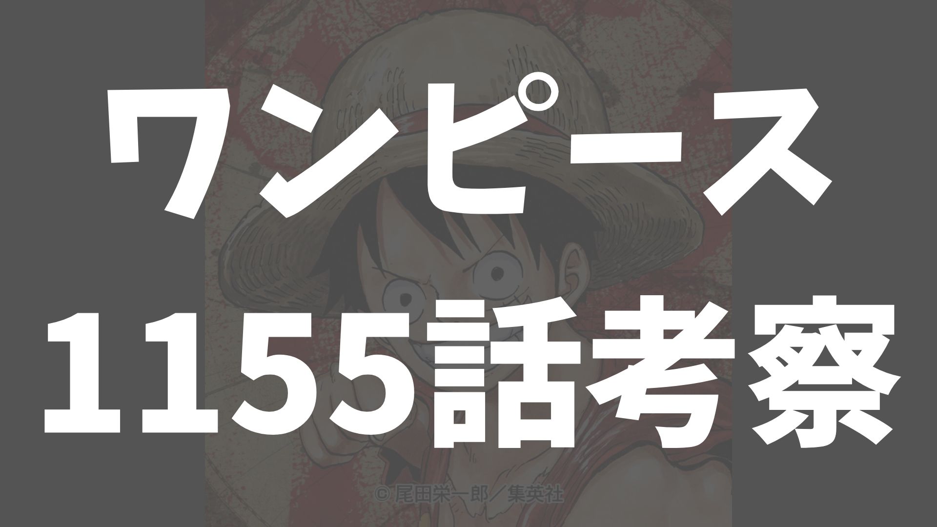 【ワンピース1155話rawネタバレ予想】呪いの王子”と“最凶の男”――巨人族の過去とロキがロックスに憧れた理由