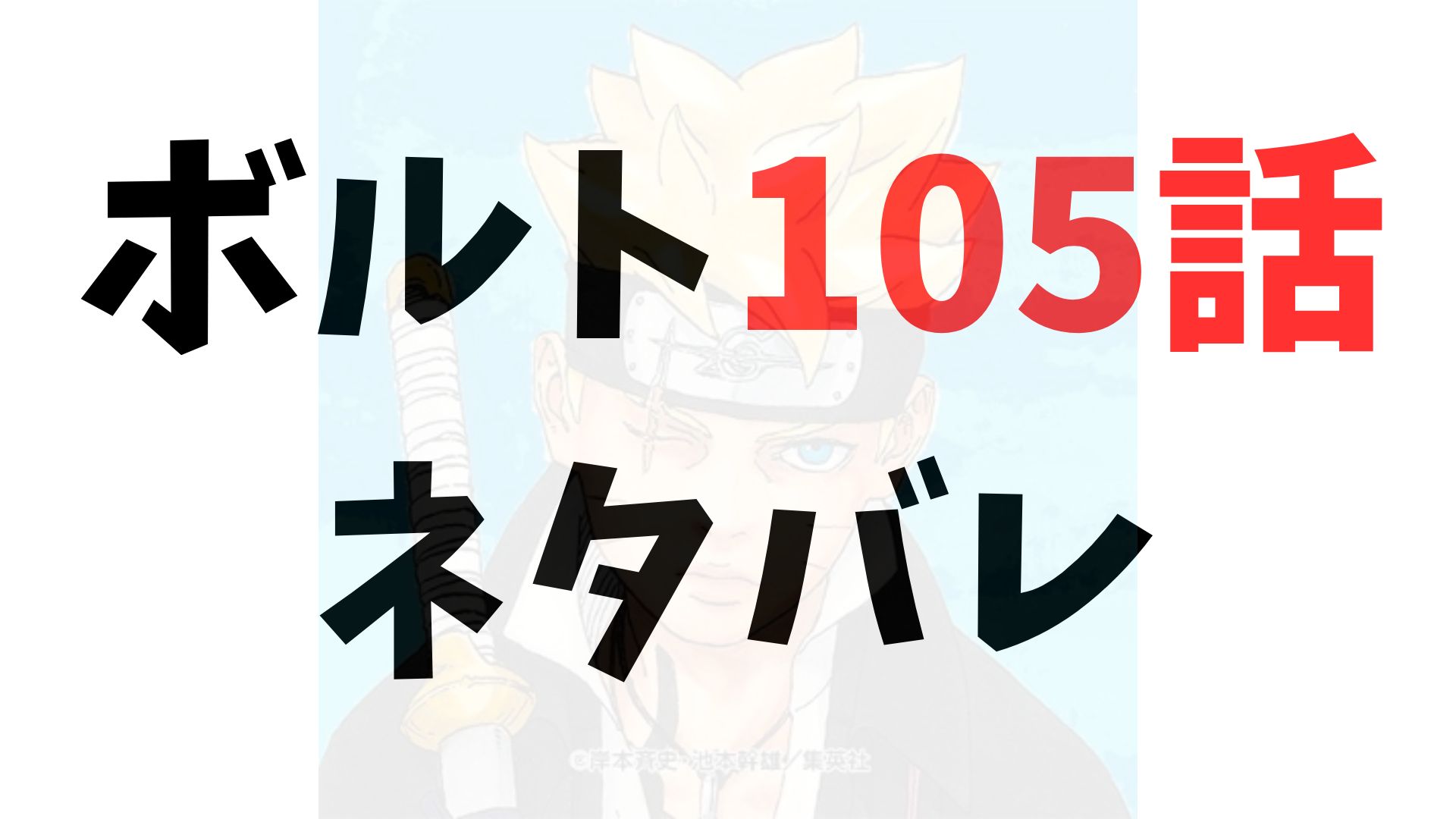 漫画「ボルト」105話raw（第2部25話）ネタバレ・考察｜砂と木ノ葉の共闘の果てに――持ち帰られる棘魂