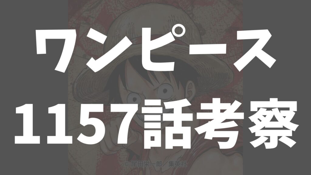 【ワンピース1157話rawネタバレ予想】世界の頂へ――ロックス海賊団の歩む道