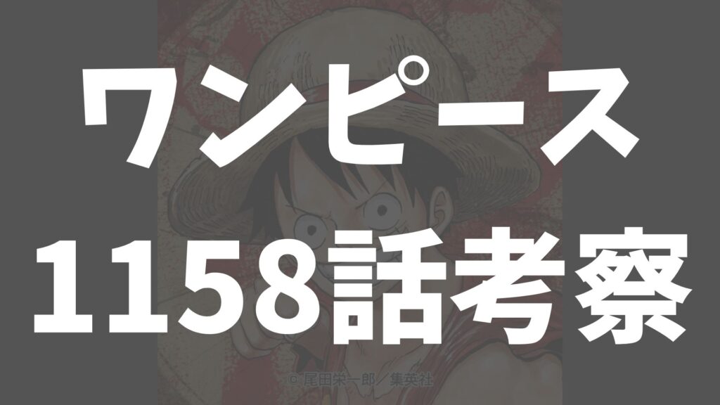 【ワンピース1158話rawネタバレ予想】シャクヤクのBARと巨人族の運命…動き出すゴッドバレー事件