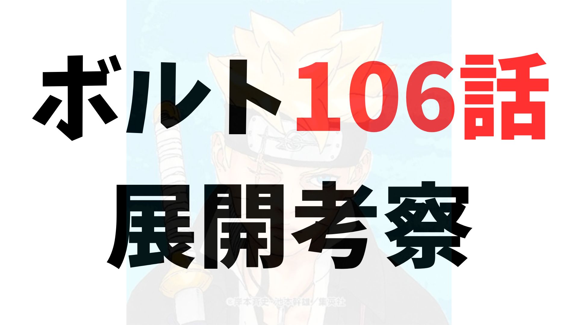 漫画「ボルト」106話raw（第2部26話）ネタバレ・考察｜恋と取引と神樹の標的――揺れ動く運命と兄妹の力