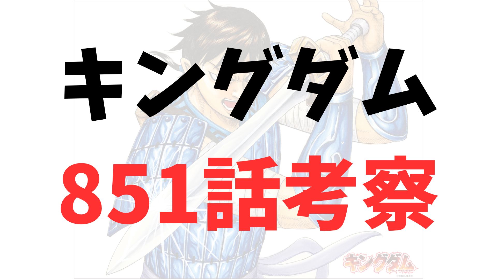 キングダム851話rawネタバレ予想・考察｜主戦力は誰？信・王賁・蒙恬の覚悟と李牧の誓い