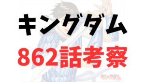 キングダム862話rawネタバレ予想・考察｜飛信隊を救う者、弓の理を極めた者