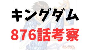 キングダム876話rawネタバレ予想・考察｜飛信隊が趙の心臓部へ！ついに邯鄲到達