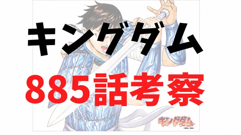 キングダム885話rawネタバレ予想・考察｜嬴政が信じる金剛の剣と河了貂の反撃策