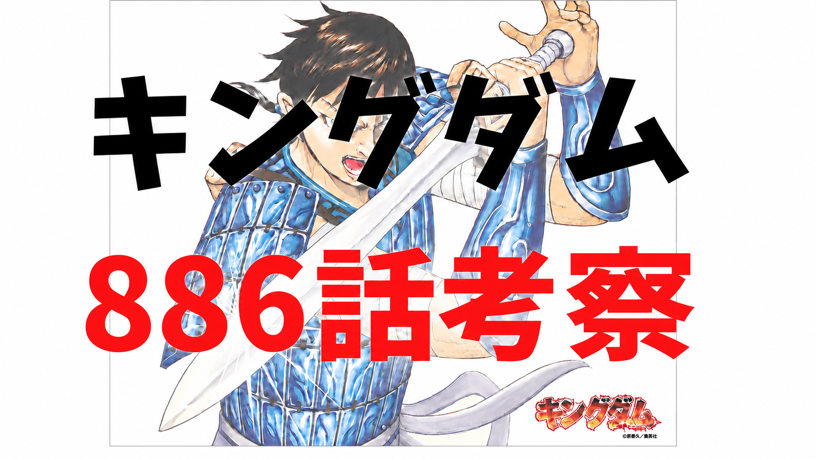 キングダム886話rawネタバレ予想・考察｜河了貂が選んだ「それぞれの役割」と決死の囮策