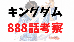 キングダム888話rawネタバレ予想・考察｜河了貂は生存！カイネ乱入で救出なるか