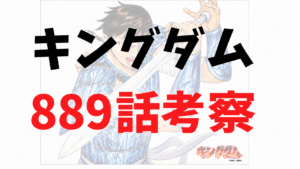 キングダム889話rawネタバレ予想・考察｜カイネが河了貂を守る理由！雁門の過去と李牧への忠誠