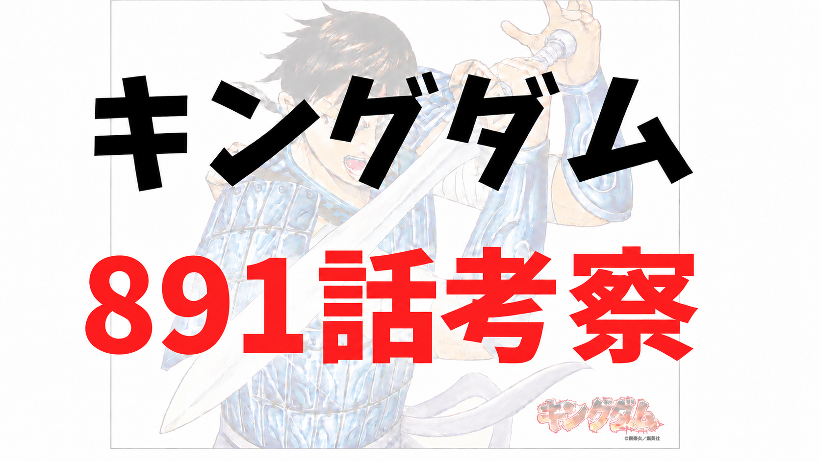 キングダム891話rawネタバレ予想・考察｜李牧の不戦逃避とカイネの怒り！雁門防衛の真意とは