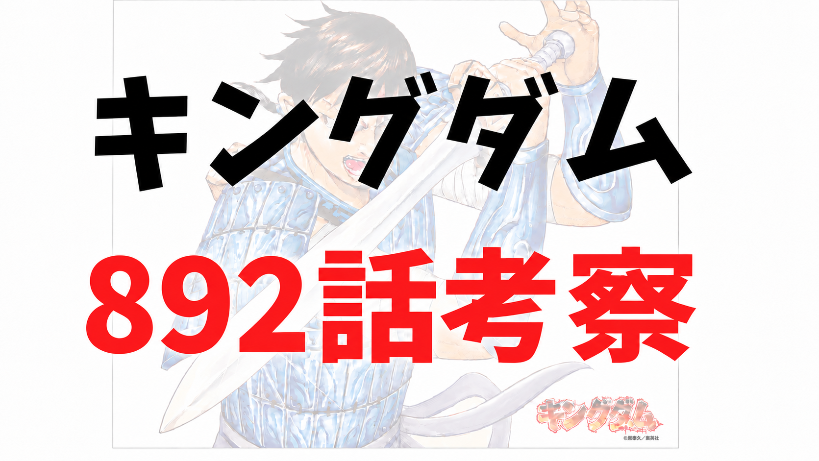 キングダム892話rawネタバレ予想・考察｜李牧の過去「行角の戦い」と更迭命令