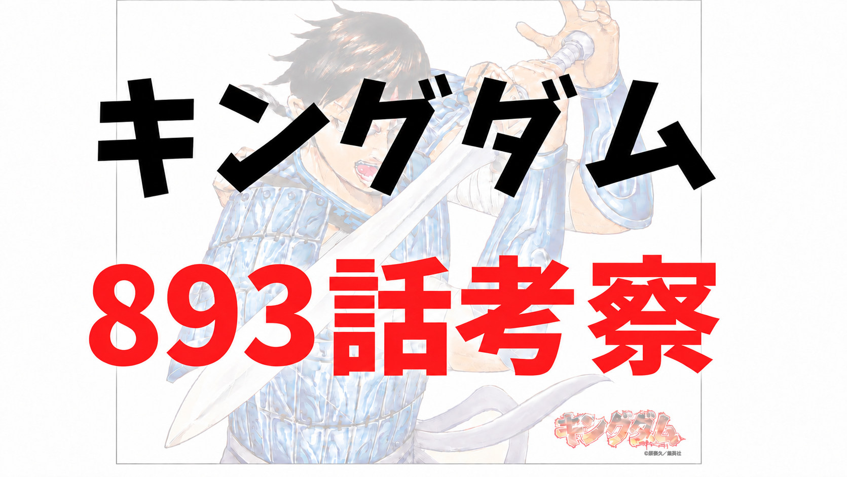 キングダム893話rawネタバレ予想・考察｜李牧が匈奴十余万を撃破！馬陽へつながる因縁